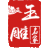 玉雕名家